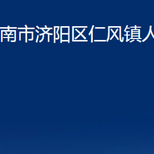 濟南市濟陽區(qū)仁風(fēng)鎮(zhèn)政府便民服務(wù)中心對外聯(lián)系電話