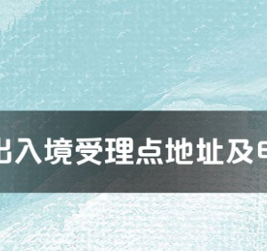 克孜勒蘇柯爾克孜自治州各出入境接待大廳工作時間及聯(lián)系電話