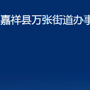 嘉祥縣萬張街道各部門職責及聯(lián)系電話