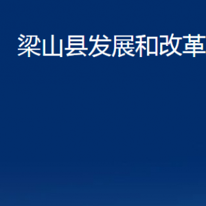 梁山縣發(fā)展和改革局各部門職責及聯(lián)系電話