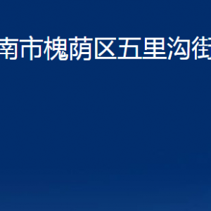 濟(jì)南市槐蔭區(qū)五里溝街道便民服務(wù)中心對外聯(lián)系電話