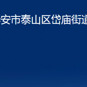 泰安市泰山區(qū)岱廟街道各部門職責及聯系電話