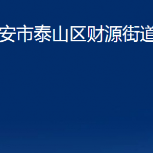 泰安市泰山區(qū)財源街道便民服務(wù)中心聯(lián)系電話及地址