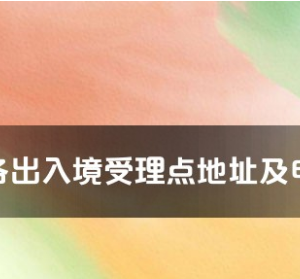 梅州市各出入境接待大廳工作時間及聯(lián)系電話