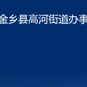 金鄉(xiāng)縣高河街道為民服務(wù)中心對(duì)外聯(lián)系電話(huà)及地址