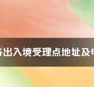 南充市各出入境接待大廳工作時間及聯(lián)系電話