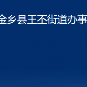 金鄉(xiāng)縣王丕街道各部門(mén)職責(zé)及聯(lián)系電話