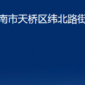 濟南市天橋區(qū)緯北路街道便民服務(wù)中心對外聯(lián)系電話