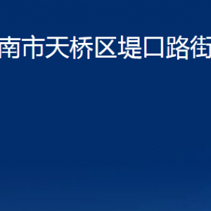 濟(jì)南市天橋區(qū)堤口路街道便民服務(wù)中心對(duì)外聯(lián)系電話(huà)