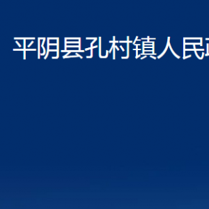 平陰縣孔村鎮(zhèn)政府便民服務(wù)中心對(duì)外聯(lián)系電話