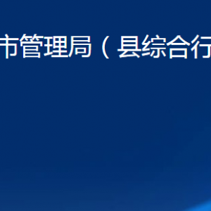 商河縣城市管理局各部門職責(zé)及聯(lián)系電話