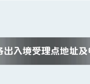 酒泉市各出入境接待大廳工作時(shí)間及聯(lián)系電話