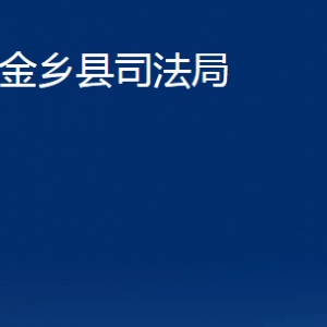 金鄉(xiāng)縣司法局各部門(mén)職責(zé)及聯(lián)系電話