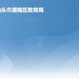 汕頭市潮南區(qū)教育局及各教育組工作時間及聯(lián)系電話