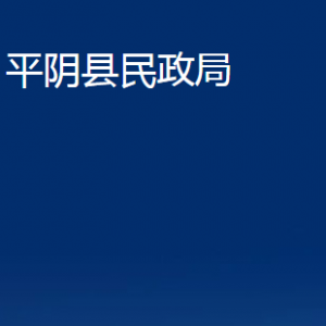 平陰縣婚姻登記管理處對(duì)外聯(lián)系電話