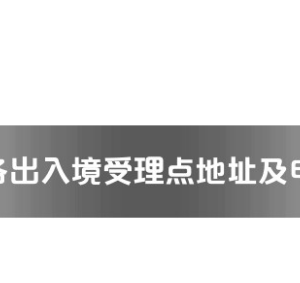 寶雞市各出入境接待大廳工作時(shí)間及聯(lián)系電話