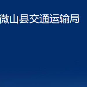 微山縣交通運(yùn)輸局各部門職責(zé)及聯(lián)系電話