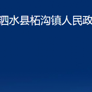 泗水縣柘溝鎮(zhèn)政府各部門職責及聯(lián)系電話