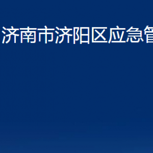 濟(jì)南市濟(jì)陽(yáng)區(qū)應(yīng)急管理局各部門職責(zé)及聯(lián)系電話