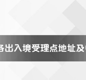 寧波市各出入境接待大廳工作時間及聯(lián)系電話