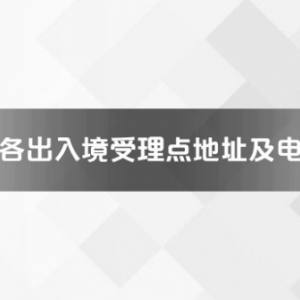 阜陽市各出入境接待大廳工作時間及聯(lián)系電話