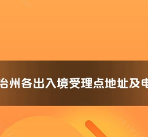 黔南州各出入境接待大廳工作時間及聯(lián)系電話