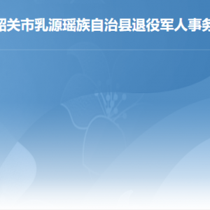 乳源縣退役軍人事務(wù)局各辦事窗口工作時間及聯(lián)系電話