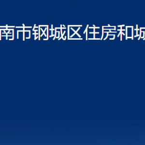 濟(jì)南市鋼城區(qū)住房和城鄉(xiāng)建設(shè)局各部門(mén)職責(zé)及聯(lián)系電話