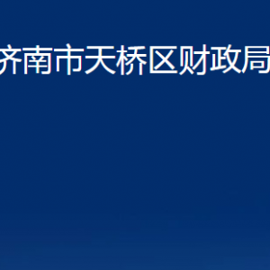 濟南市天橋區(qū)財政局各部門職責及聯(lián)系電話