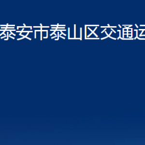 泰安市泰山區(qū)交通運輸局各部門職責及聯(lián)系電話