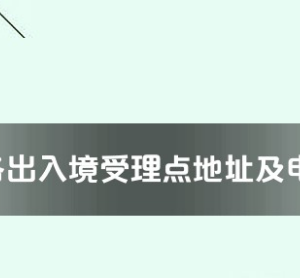 衢州市各出入境接待大廳工作時間及聯(lián)系電話