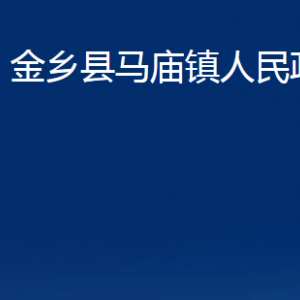 金鄉(xiāng)縣馬廟鎮(zhèn)政府各部門職責及聯(lián)系電話