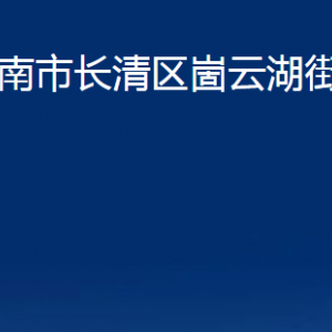 濟(jì)南市長清區(qū)崮云湖街道各部門職責(zé)及聯(lián)系電話