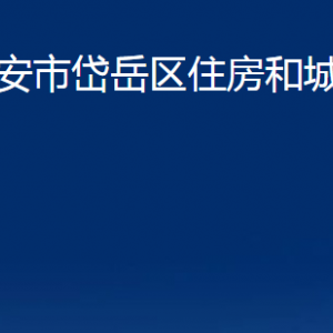 泰安市岱岳區(qū)住房和城鄉(xiāng)建設局各部門職責及聯(lián)系電話