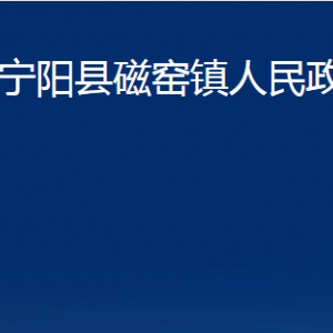 寧陽縣磁窯鎮(zhèn)政府各部門職責及聯(lián)系電話