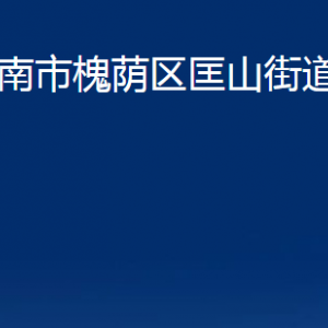 濟(jì)南市槐蔭區(qū)匡山街道便民服務(wù)中心對外聯(lián)系電話