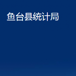 魚臺縣統計局各部門職責及聯系電話