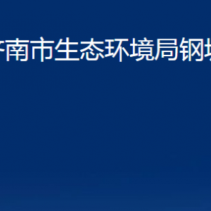 濟南市生態(tài)環(huán)境局鋼城分局各部門職責及聯(lián)系電話