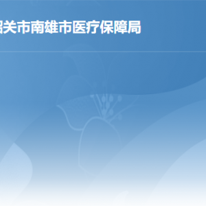 南雄市醫(yī)療保障局各辦事窗口工作時間及聯(lián)系電話