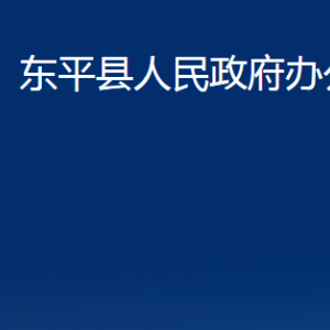 東平縣人民政府辦公室各部門(mén)職責(zé)及聯(lián)系電話