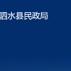 泗水縣民政局婚姻登記中心對(duì)外聯(lián)系電話及地址