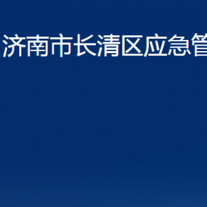 濟南市長清區(qū)應(yīng)急管理局各部門職責及聯(lián)系電話