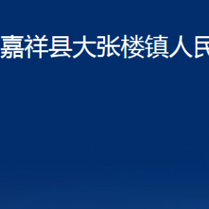 嘉祥縣大張樓鎮(zhèn)政府各部門職責(zé)及聯(lián)系電話