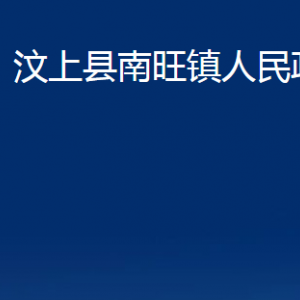 汶上縣南旺鎮(zhèn)政府為民服務中心對外聯(lián)系電話及地址