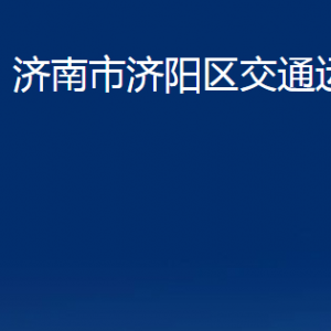 濟(jì)南市濟(jì)陽(yáng)區(qū)交通運(yùn)輸局各部門(mén)職責(zé)及聯(lián)系電話