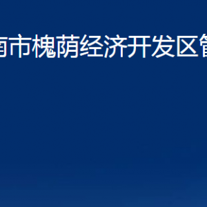 濟南市槐蔭經(jīng)濟開發(fā)區(qū)管理委員會各部門職責(zé)及聯(lián)系電話