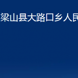 梁山縣大路口鄉(xiāng)政府各部門職責及聯(lián)系電話