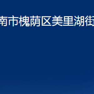 濟(jì)南市槐蔭區(qū)美里湖街道便民服務(wù)中心對(duì)外聯(lián)系電話(huà)