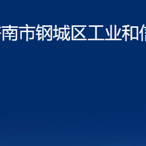 濟南市鋼城區(qū)工業(yè)和信息化局各部門職責及聯(lián)系電話