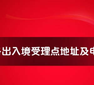 鎮(zhèn)江市各出入境接待大廳工作時間及聯系電話